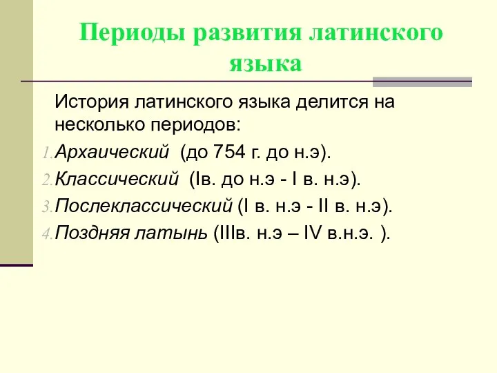 Периоды развития латинского языка История латинского языка делится на несколько периодов: