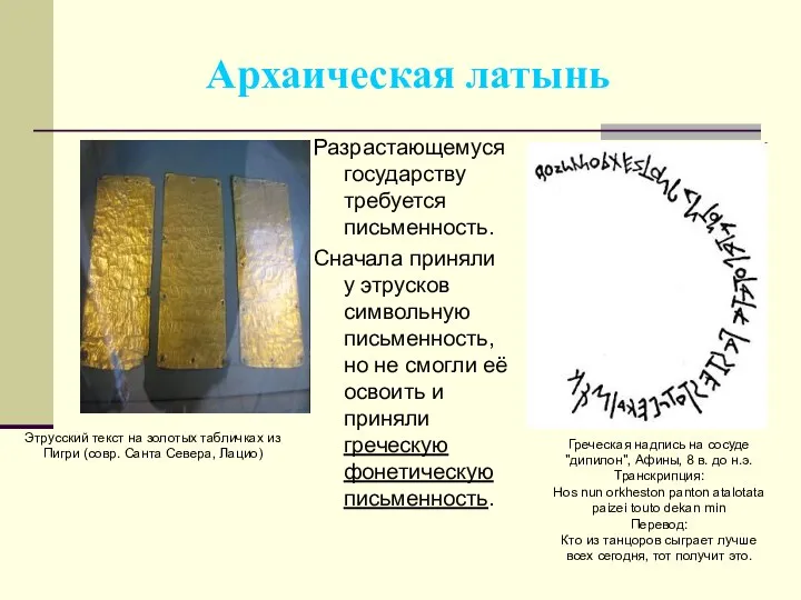 Архаическая латынь Разрастающемуся государству требуется письменность. Сначала приняли у этрусков символьную