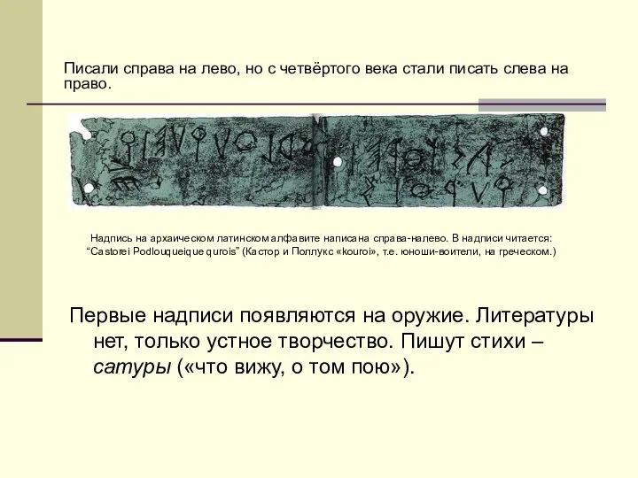 Первые надписи появляются на оружие. Литературы нет, только устное творчество. Пишут