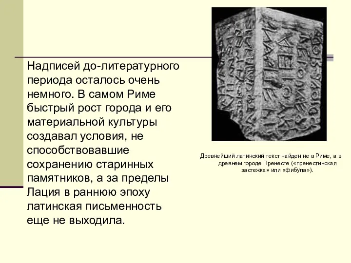 Древнейший латинский текст найден не в Риме, а в древнем городе