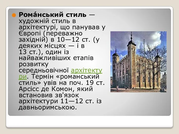 Рома́нський стиль — художній стиль в архітектурі, що панував у Європі