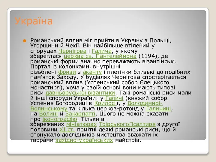 Україна Романський вплив міг прийти в Україну з Польщі, Угорщини й