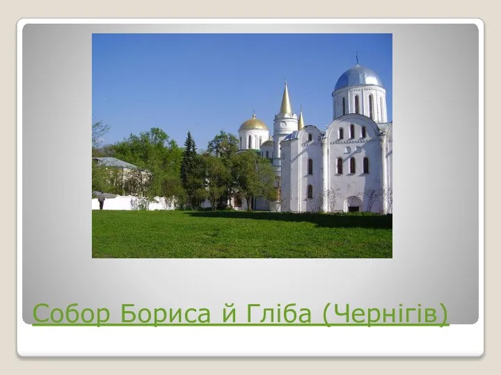 Собор Бориса й Гліба (Чернігів)