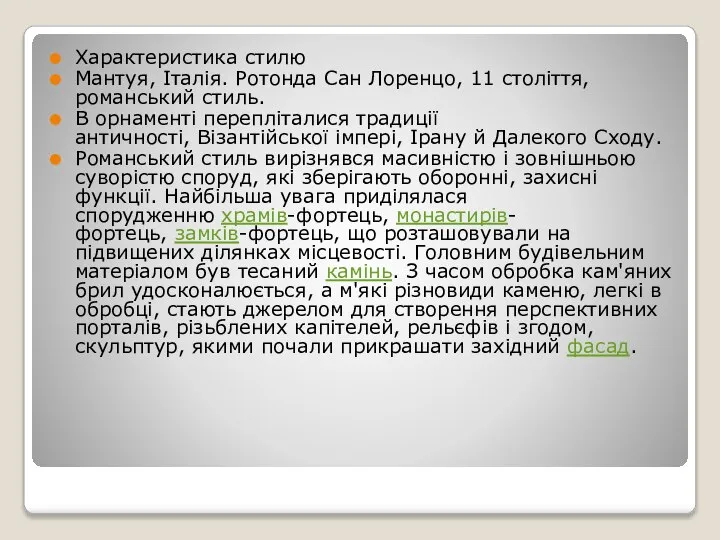 Характеристика стилю Мантуя, Італія. Ротонда Сан Лоренцо, 11 століття, романський стиль.