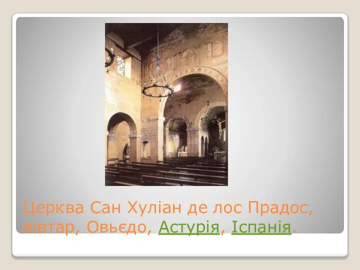 Церква Сан Хуліан де лос Прадос, вівтар, Овьєдо, Астурія, Іспанія.