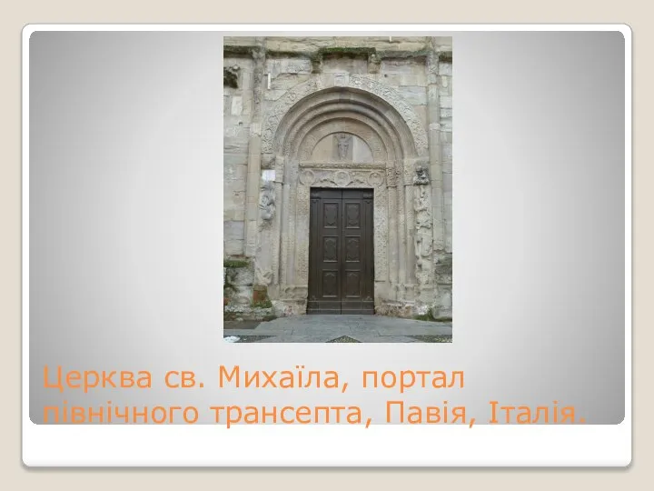 Церква св. Михаїла, портал північного трансепта, Павія, Італія.