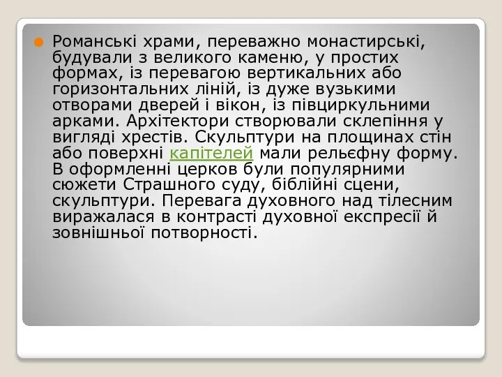 Романські храми, переважно монастирські, будували з великого каменю, у простих формах,