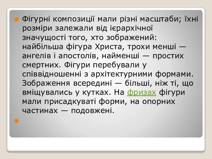 Фігурні композиції мали різні масштаби; їхні розміри залежали від ієрархічної значущості