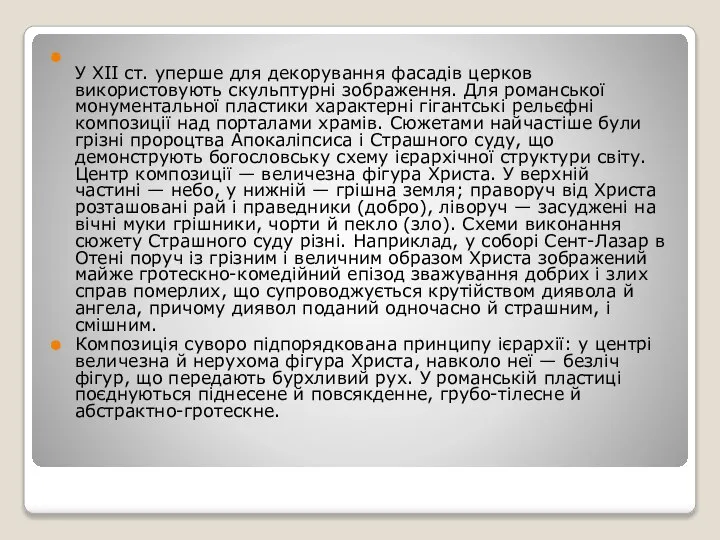 У XII ст. уперше для декорування фасадів церков використовують скульптурні зображення.