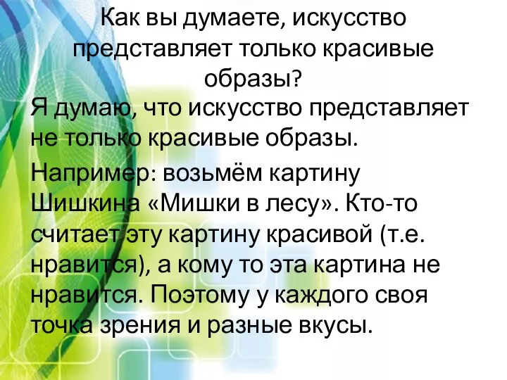 Как вы думаете, искусство представляет только красивые образы? Я думаю, что