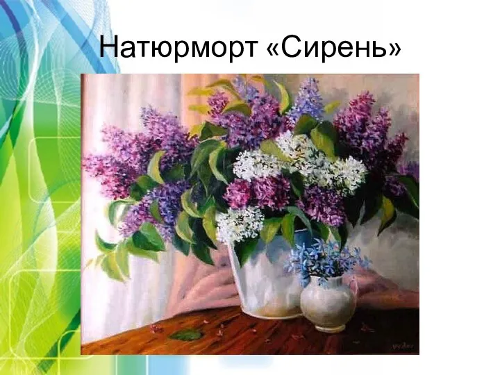 Натюрморт «Сирень»