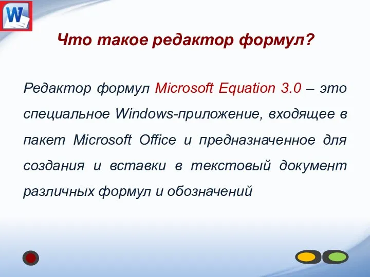 Что такое редактор формул? Редактор формул Microsoft Equation 3.0 – это
