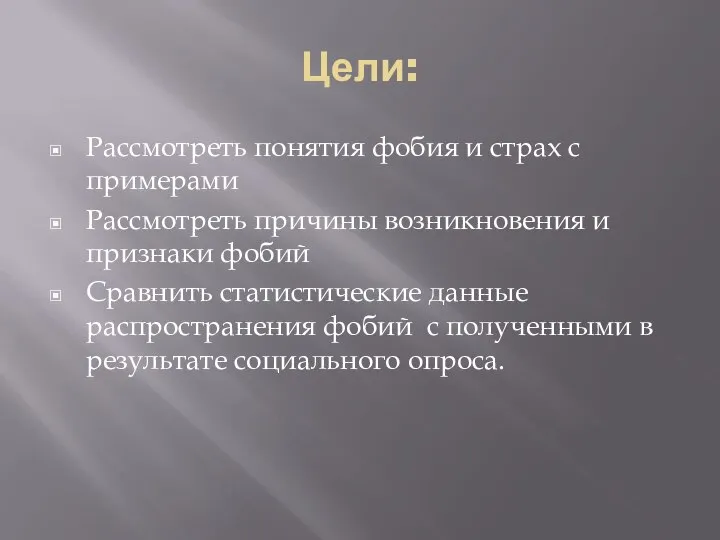 Цели: Рассмотреть понятия фобия и страх с примерами Рассмотреть причины возникновения