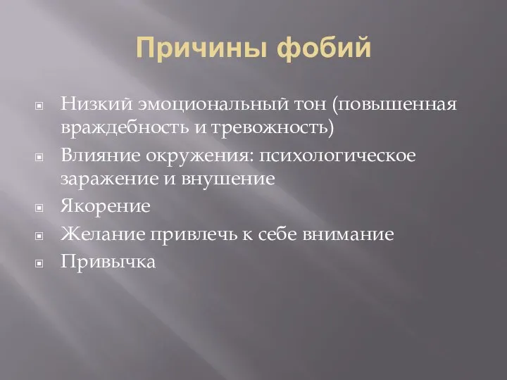 Причины фобий Низкий эмоциональный тон (повышенная враждебность и тревожность) Влияние окружения: