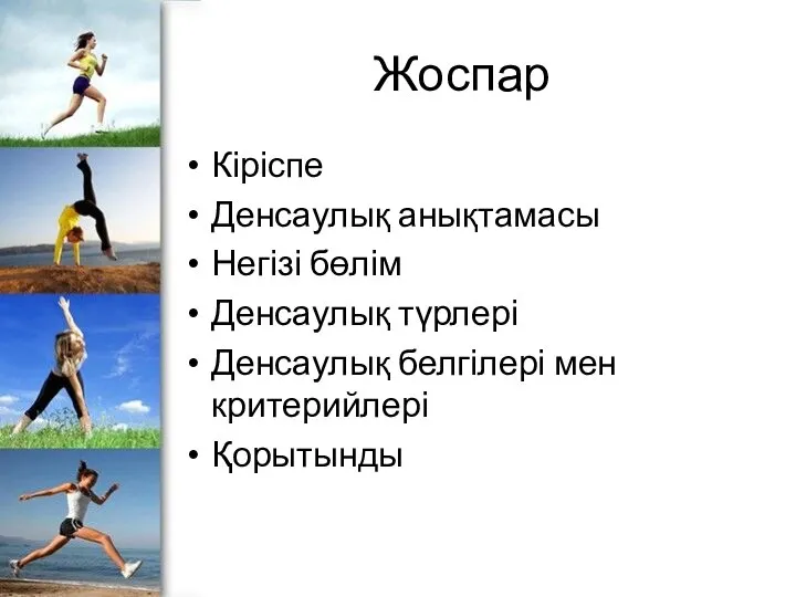 Жоспар Кіріспе Денсаулық анықтамасы Негізі бөлім Денсаулық түрлері Денсаулық белгілері мен критерийлері Қорытынды