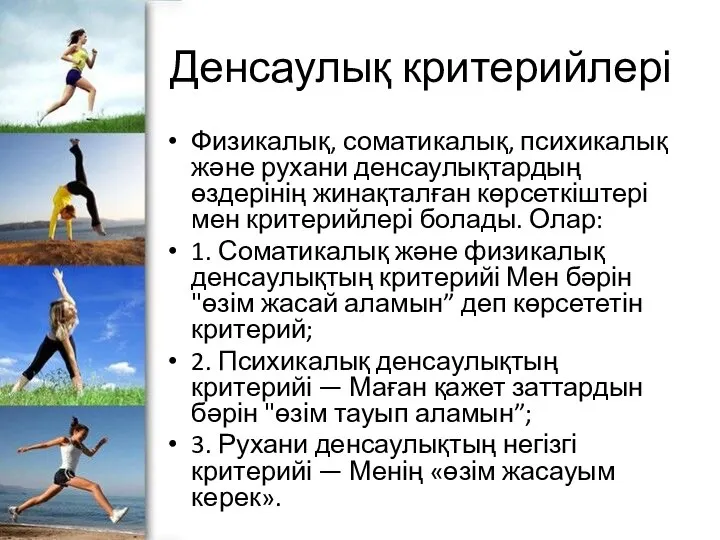 Денсаулық критерийлері Физикалық, соматикалық, психикалық және рухани денсаулықтардың өздерінің жинақталған көрсеткіштері