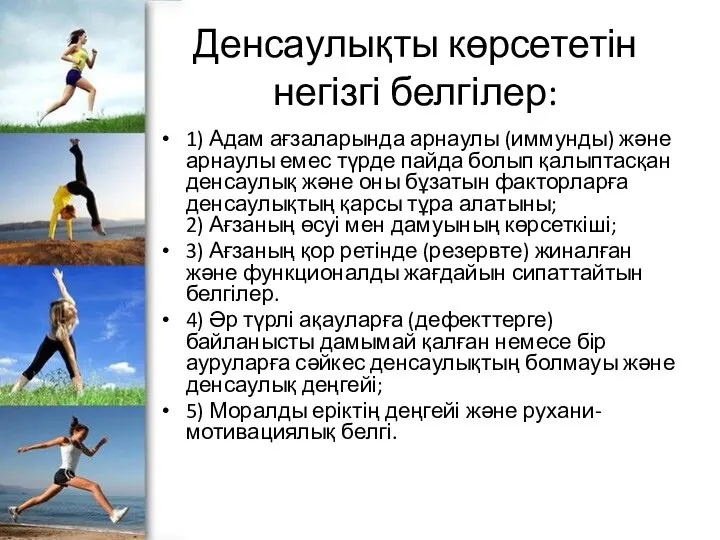 Денсаулықты көрсететін негізгі белгілер: 1) Адам ағзаларында арнаулы (иммунды) және арнаулы