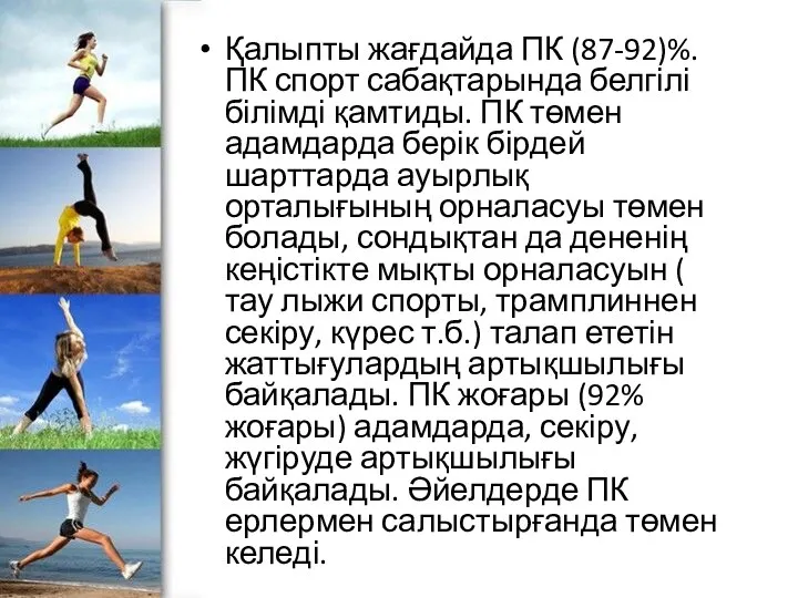 Қалыпты жағдайда ПК (87-92)%. ПК спорт сабақтарында белгілі білімді қамтиды. ПК