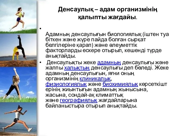 Денсаулық – адам организмінің қалыпты жағдайы. Адамның денсаулығын биологиялық (іштен туа