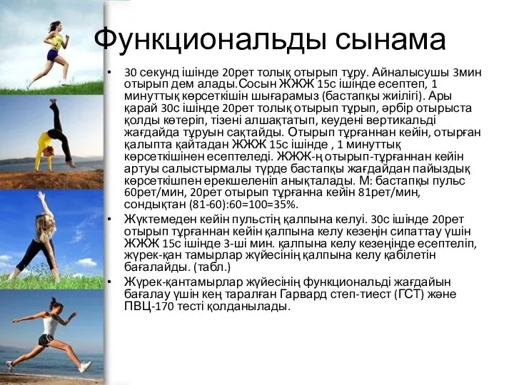 Функциональды сынама 30 секунд ішінде 20рет толық отырып тұру. Айналысушы 3мин