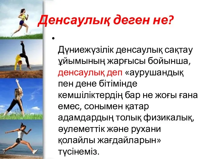 Денсаулық деген не? Дүниежүзілік денсаулық сақтау ұйымының жарғысы бойынша, денсаулық деп