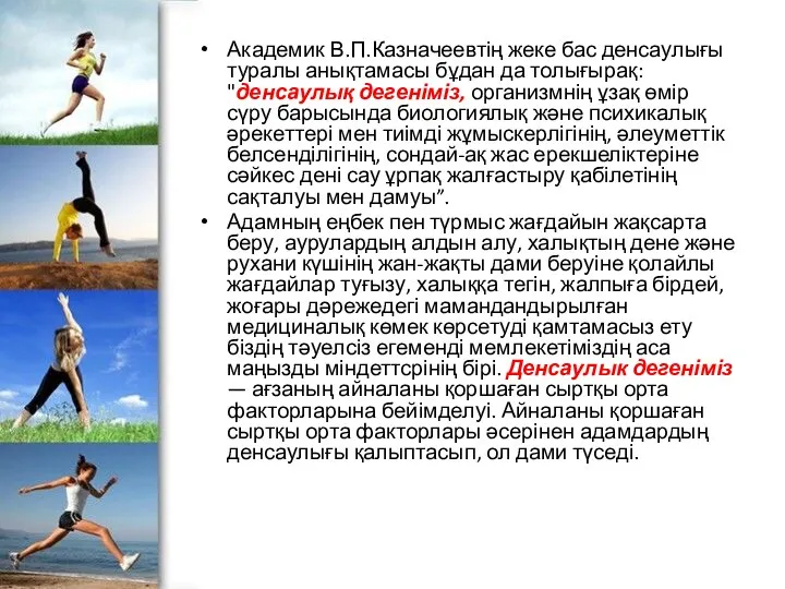 Академик В.П.Казначеевтің жеке бас денсаулығы туралы анықтамасы бұдан да толығырақ: "денсаулық