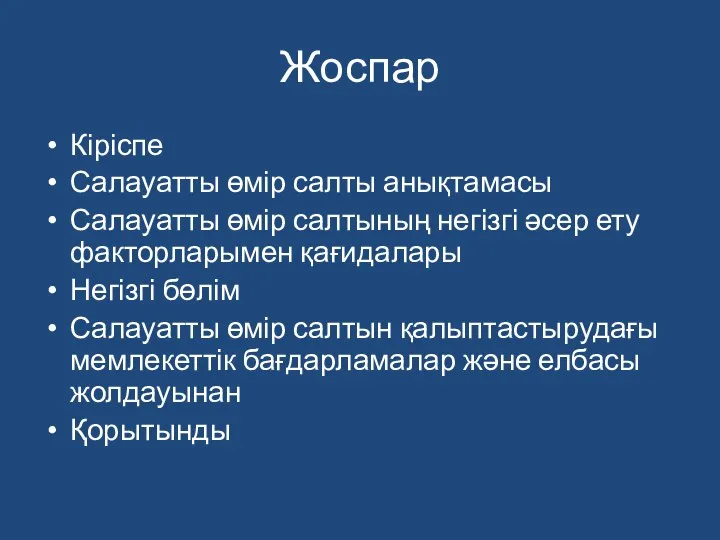 Жоспар Кіріспе Салауатты өмір салты анықтамасы Салауатты өмір салтының негізгі әсер