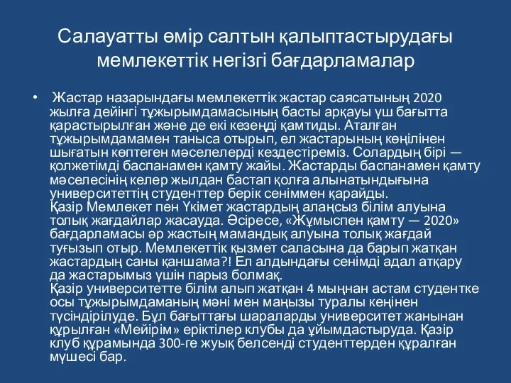 Салауатты өмір салтын қалыптастырудағы мемлекеттік негізгі бағдарламалар Жастар назарындағы мемлекеттік жастар