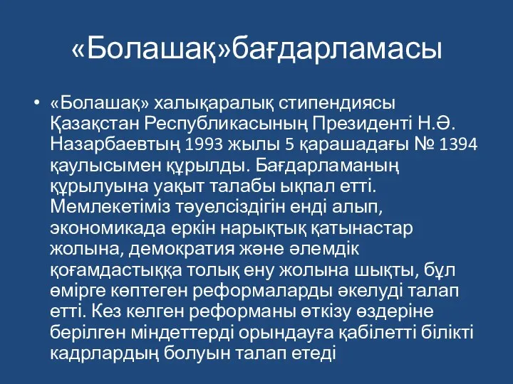 «Болашақ»бағдарламасы «Болашақ» халықаралық стипендиясы Қазақстан Республикасының Президенті Н.Ә.Назарбаевтың 1993 жылы 5