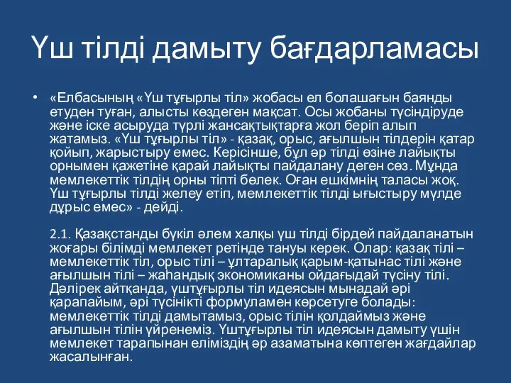 Үш тілді дамыту бағдарламасы «Елбасының «Үш тұғырлы тіл» жобасы ел болашағын