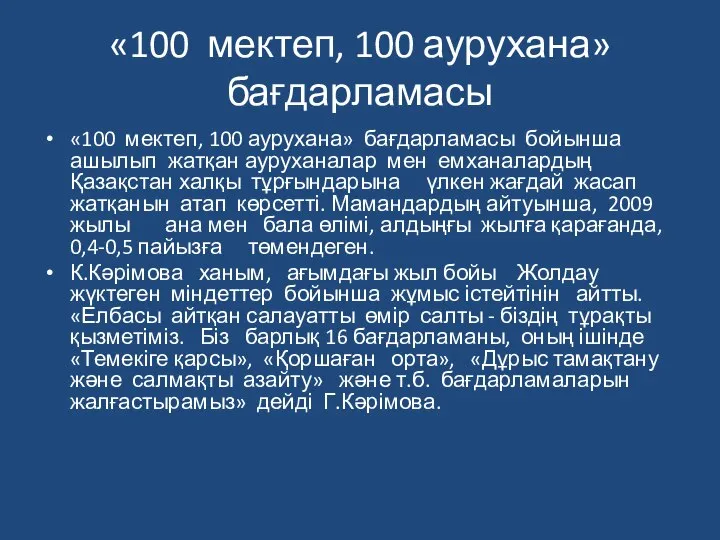 «100 мектеп, 100 аурухана» бағдарламасы «100 мектеп, 100 аурухана» бағдарламасы бойынша