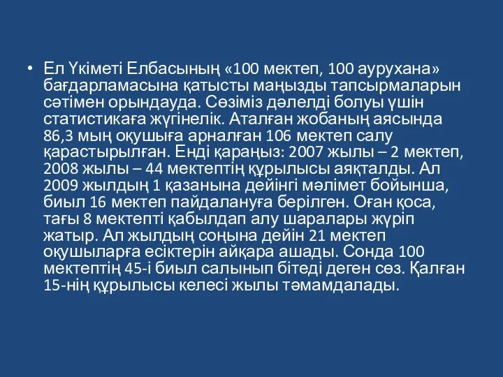 Ел Үкіметі Елбасының «100 мектеп, 100 аурухана» бағдарламасына қатысты маңызды тапсырмаларын