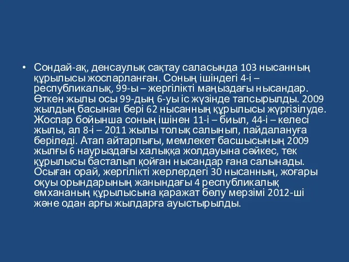 Сондай-ақ, денсаулық сақтау саласында 103 нысанның құрылысы жоспарланған. Соның ішіндегі 4-і