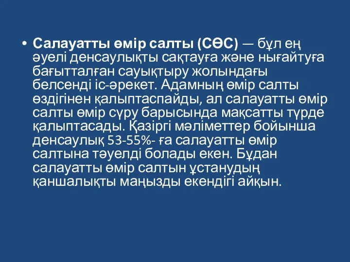 Салауатты өмір салты (СӨС) — бұл ең әуелі денсаулықты сақтауға және