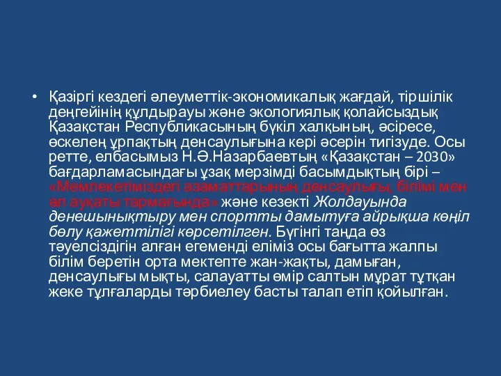 Қазіргі кездегі әлеуметтік-экономикалық жағдай, тіршілік деңгейінің құлдырауы және экологиялық қолайсыздық Қазақстан