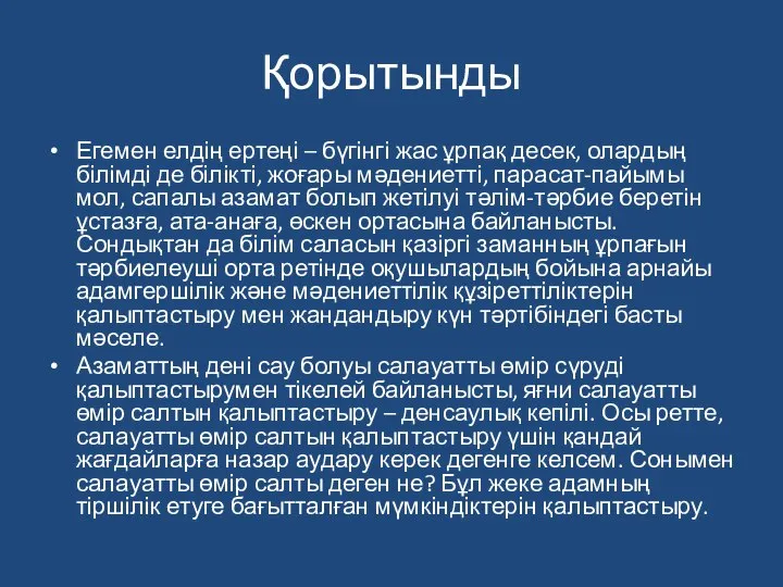 Қорытынды Егемен елдің ертеңі – бүгінгі жас ұрпақ десек, олардың білімді