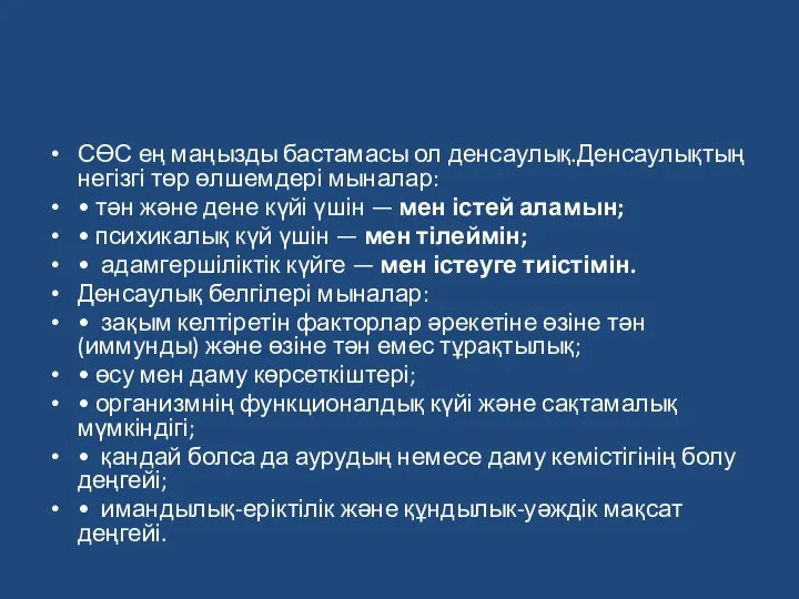 СӨС ең маңызды бастамасы ол денсаулық.Денсаулықтың негізгі төр өлшемдері мыналар: •