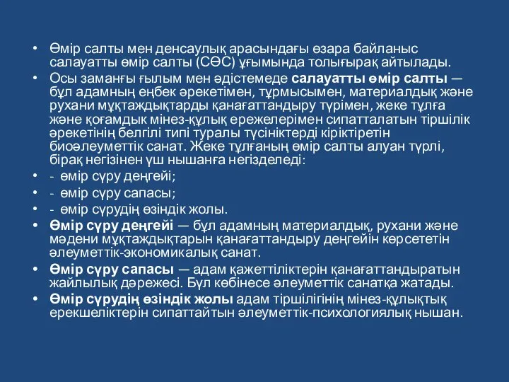 Өмір салты мен денсаулық арасындағы өзара байланыс салауатты өмір салты (СӨС)