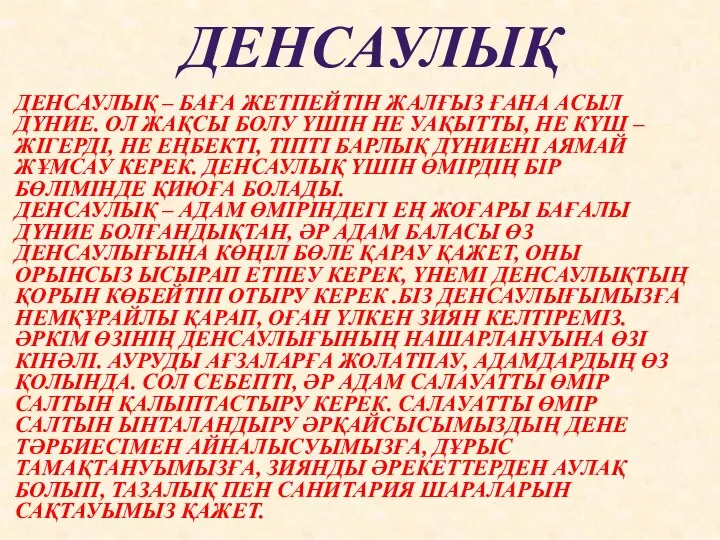 ДЕНСАУЛЫҚ ДЕНСАУЛЫҚ – БАҒА ЖЕТПЕЙТІН ЖАЛҒЫЗ ҒАНА АСЫЛ ДҮНИЕ. ОЛ ЖАҚСЫ