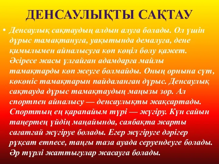 ДЕНСАУЛЫҚТЫ САҚТАУ Денсаулық сақтаудың алдын алуға болады. Ол үшін дұрыс тамақтануға,