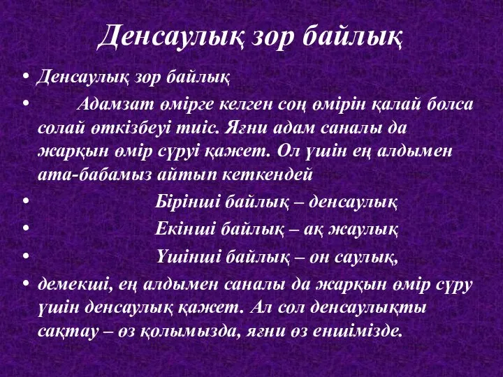 Денсаулық зор байлық Денсаулық зор байлық Адамзат өмірге келген соң өмірін