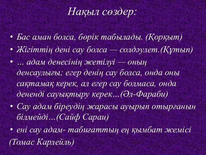 Бас аман болса, бөрік табылады. (Қорқыт) Жігіттің дені сау болса —