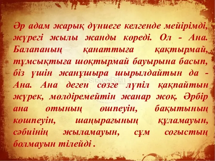 Әр адам жарық дүниеге келгенде мейірімді, жүрегі жылы жанды көреді. Ол