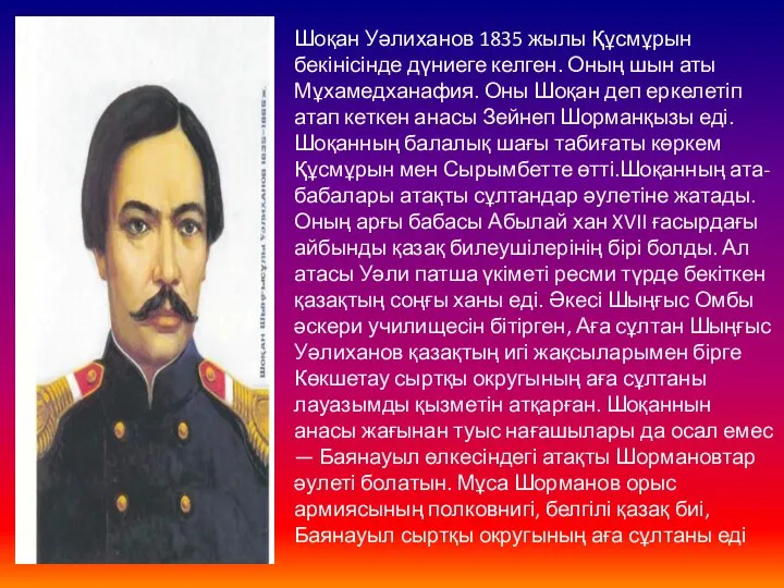 Шоқан Уәлиханов 1835 жылы Құсмұрын бекінісінде дүниеге келген. Оның шын аты