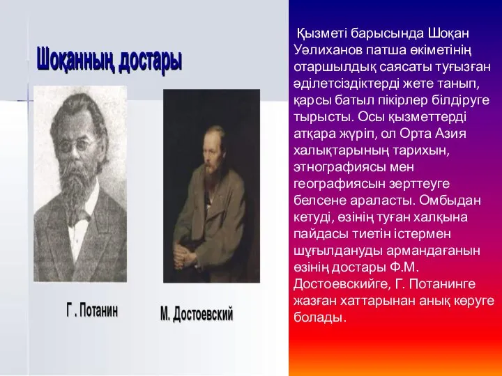 Қызметі барысында Шоқан Уәлиханов патша өкіметінің отаршылдық саясаты туғызған әділетсіздіктерді жете