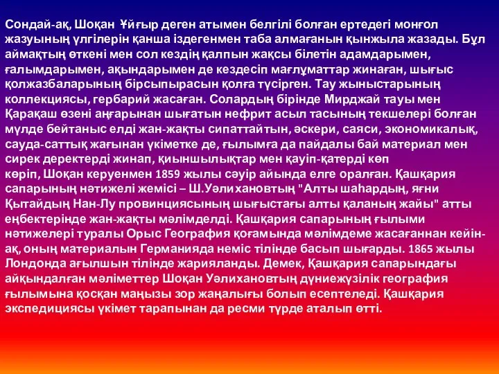 Сондай-ақ, Шоқан Ұйғыр деген атымен белгілі болған ертедегі монғол жазуының үлгілерін