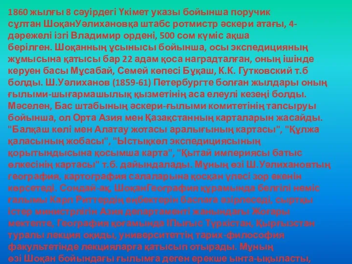 1860 жылғы 8 сәуірдегі Үкімет указы бойынша поручик сұлтан ШоқанУәлихановқа штабс