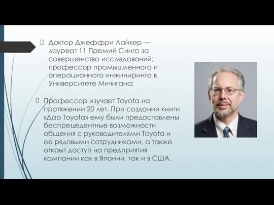 Доктор Джеффри Лайкер — лауреат 11 Премий Синго за совершенство исследований;