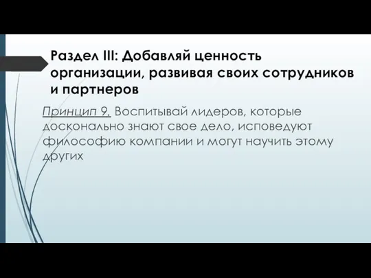 Раздел III: Добавляй ценность организации, развивая своих сотрудников и партнеров Принцип