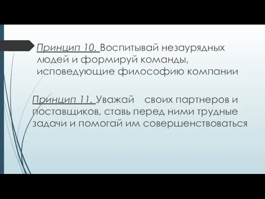 Принцип 10. Воспитывай незаурядных людей и формируй команды, исповедующие философию компании